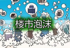 樓市泡沫局部被擠壓 一線城市房價收入比最高