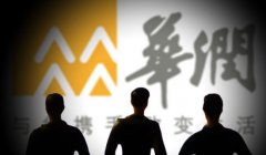 華潤零售完成＂私有化＂ 零售剝離后更名華潤啤酒