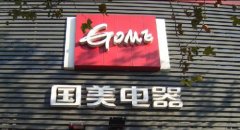 國美整合后入局智能戰 邁開產業結構調實質性的一步
