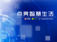 華遠(yuǎn)地產(chǎn)聯(lián)合360公司發(fā)布旗下首個(gè)智能樣板間