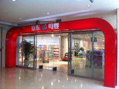 京東計(jì)劃開1000家母嬰體驗(yàn)店？ 具體規(guī)劃全程曝光