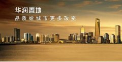 華潤置地一線城市瘋狂圈地 燒錢返城要靠融資續命？