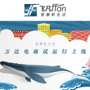 萬(wàn)達(dá)電商殺入電商主場(chǎng)，年底要實(shí)現(xiàn)上線370家商場(chǎng)