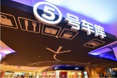 天津大悅城5號車庫街區(qū)的七點設(shè)計思考
