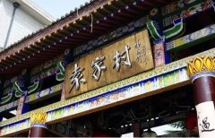 村文旅項目是如何做到日營業額200萬？