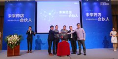 阿里健康聯(lián)合線下藥店啟動未來藥店合伙人計劃