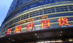 百貨巨頭抄底頻頻 華聯(lián)股份收購安徽等5個項目