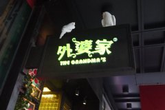 餐飲業快時尚當道 杭州外婆家綠茶模式被看好