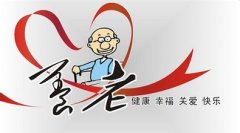 國內養老地產仍處于起步階段 普及推廣仍需時間探索