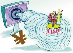 零售百貨業出路：適應經濟新常態大形勢 回歸商業本質