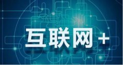 互聯(lián)網(wǎng)＋催生房產(chǎn)業(yè)新機(jī)遇 開發(fā)商競相探路“房地產(chǎn)＋”