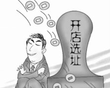 拓展人選址的10大法則在此，還不知道你就虧大了！
