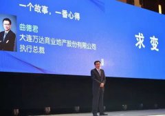 萬達“輕資產”戰略轉型 曲德君創新成為一種文化