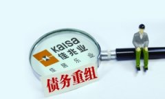佳兆業債務重組大局較穩健 多個城市項目已重啟銷售