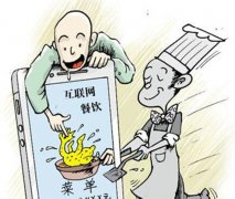 互聯網+餐飲市場規模僅占市場不足4% 潛力依然巨大
