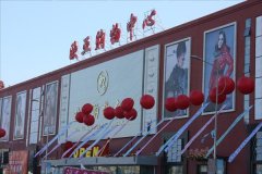 歐亞賣場首創(chuàng)“購物中心+”經(jīng)營模式 15周年慶將啟幕