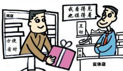 商業(yè)共生代替商業(yè)革命 實體店還會強(qiáng)勢回歸？