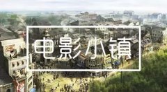 華誼影視小鎮落戶江寧 打造六大特色主題街區