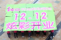 深圳龍華iCO時尚購物領地開業 系星河首個輕資項目
