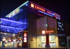 王府井百貨發(fā)力奧特萊斯 機制變革推動轉(zhuǎn)型