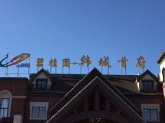 碧桂園物業尋新擴張模式謀上市 與陜西韓城政府合作