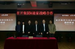 首開股份牽手途家網 擬采用其管理品牌、模式進行合作