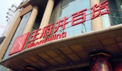 王府井百貨把百貨倆字甩掉了 2016年要干啥？