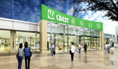 重慶百貨確立定位為平臺型電商 有商家表達入駐意愿