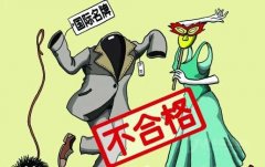 多家國(guó)際服裝品牌抽檢不合格 花花公子等“中槍”