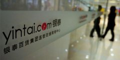 銀泰料今年電商收入占比超10% 與阿里如何產(chǎn)生化學(xué)效應(yīng)？