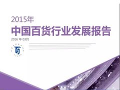 2015年中國(guó)百貨行業(yè)發(fā)展報(bào)告：發(fā)展O2O策略成共識(shí)