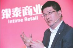 銀泰商業(yè)CEO陳曉東：零售業(yè)要回歸到“好東西不貴”