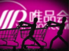 重金砸廣告＋高管離職潮 唯品會到底要鬧哪樣？