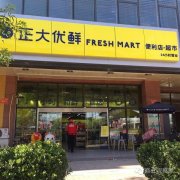 “便利店+生鮮”Style來襲 這才是小業態店未來？