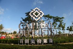 國內的奧特萊斯怎樣選址？