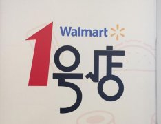 沃爾瑪吞下1號(hào)店為什么遭遇“消化不良”？
