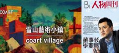 被李亞鵬玩兒壞了的“藝術小鎮”