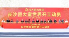 長沙恒大童世界率先開工 系全球首個項目