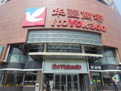 伊藤洋華堂啟動重大人事調(diào)整 商業(yè)模式轉(zhuǎn)型最迫切