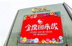 闊別五年金鷹重回蘇州 要做新奇特的購物中心
