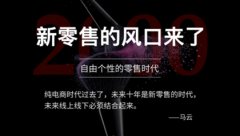 新零售引領(lǐng)未來(lái)全新商業(yè)模式：馬云力挺 國(guó)美求變