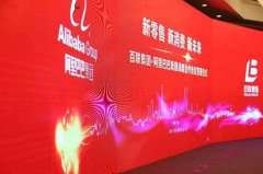新零售元年 阿里巴巴牽手百聯(lián)