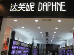 去年凈虧損8個億 女鞋品牌老大達芙妮怎么了