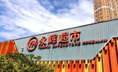 逐步完善供應(yīng)鏈體系 永輝正在成為一家“制造型零售商”