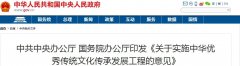 中共中央國務(wù)院重大國策：全面復(fù)興傳統(tǒng)文化