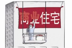 北京上海“商改住”限購后 “商改租”迎來商機了？