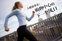 兩個角度解析大健康業態在購物中心的“生存之道”