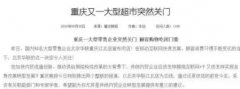 閉店、裁員成行業(yè)常態(tài) 大超市的衰落真的不可避免嗎？