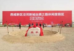 西安投資近30億將建“絲綢之路”主題大型休閑文化度假園區