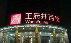 王府井收購開元商業(yè)告吹 多業(yè)態(tài)轉(zhuǎn)型之路飽受質(zhì)疑